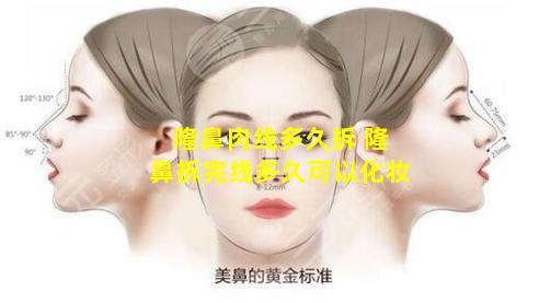 隆鼻肉线多久拆 隆鼻拆完线多久可以化妆